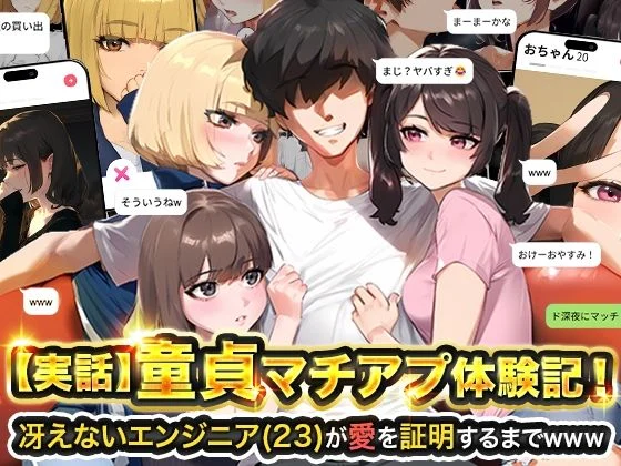 【実話】童貞マチアプ体験記!冴えないエンジニア(23)が愛を証明するまでwww